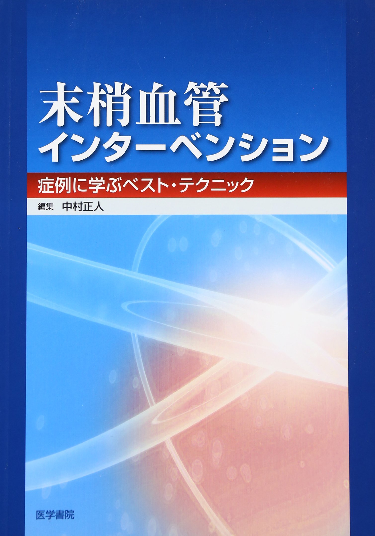 未構血管インターベンション 中村正人 編 医学書院 ISBN978-4-26 末梢血管インタ-ベンション: 症例に学ぶベスト・テクニック | 中村